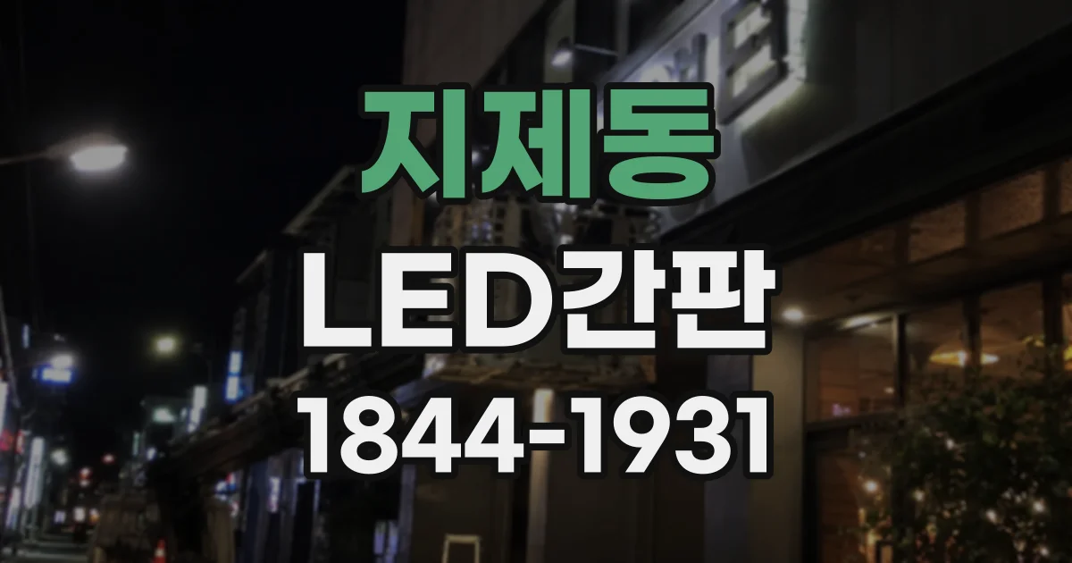지제동 LED간판