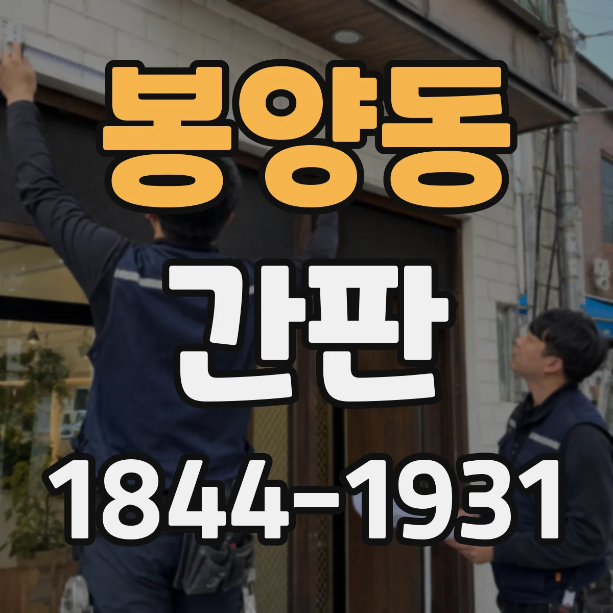 봉양동 간판
