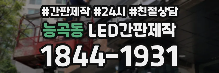 능곡동 LED간판제작 상담 전화 1844-1931