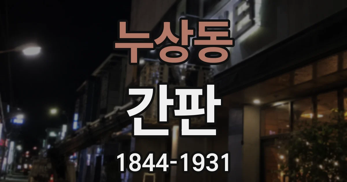 누상동 간판