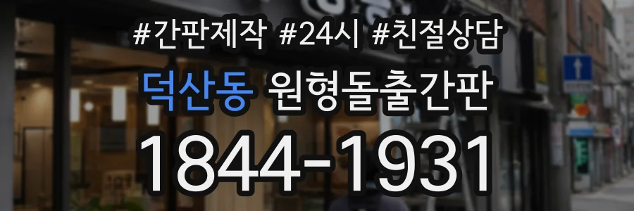 덕산동 원형돌출간판 상담 전화 1844-1931
