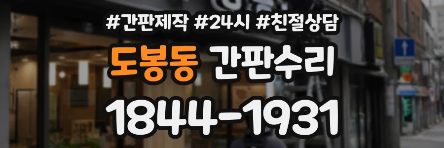 도봉동 간판수리 상담 전화 1844-1931