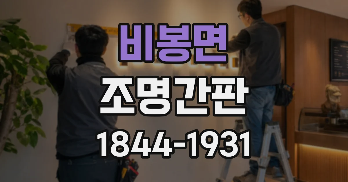 비봉면 조명간판