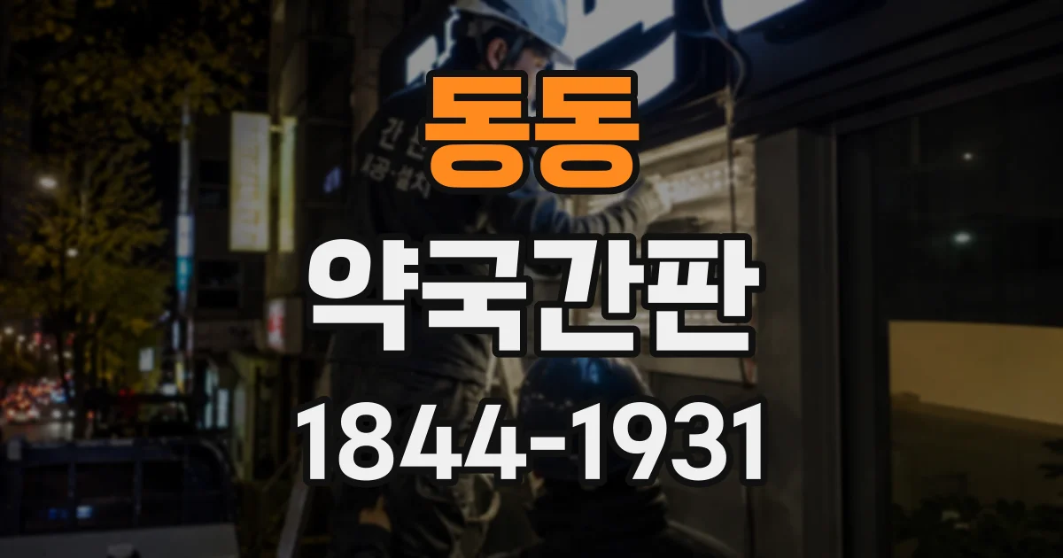 동동 약국간판