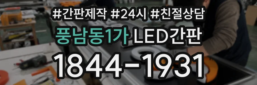 풍남동1가 LED간판 상담 전화 1844-1931