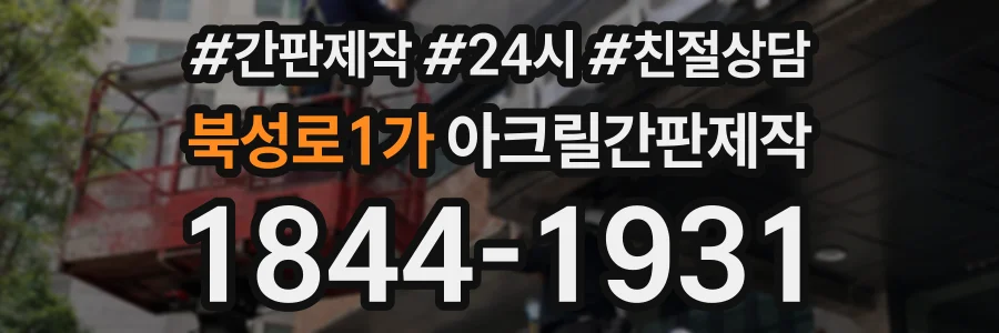 북성로1가 아크릴간판제작 상담 전화 1844-1931
