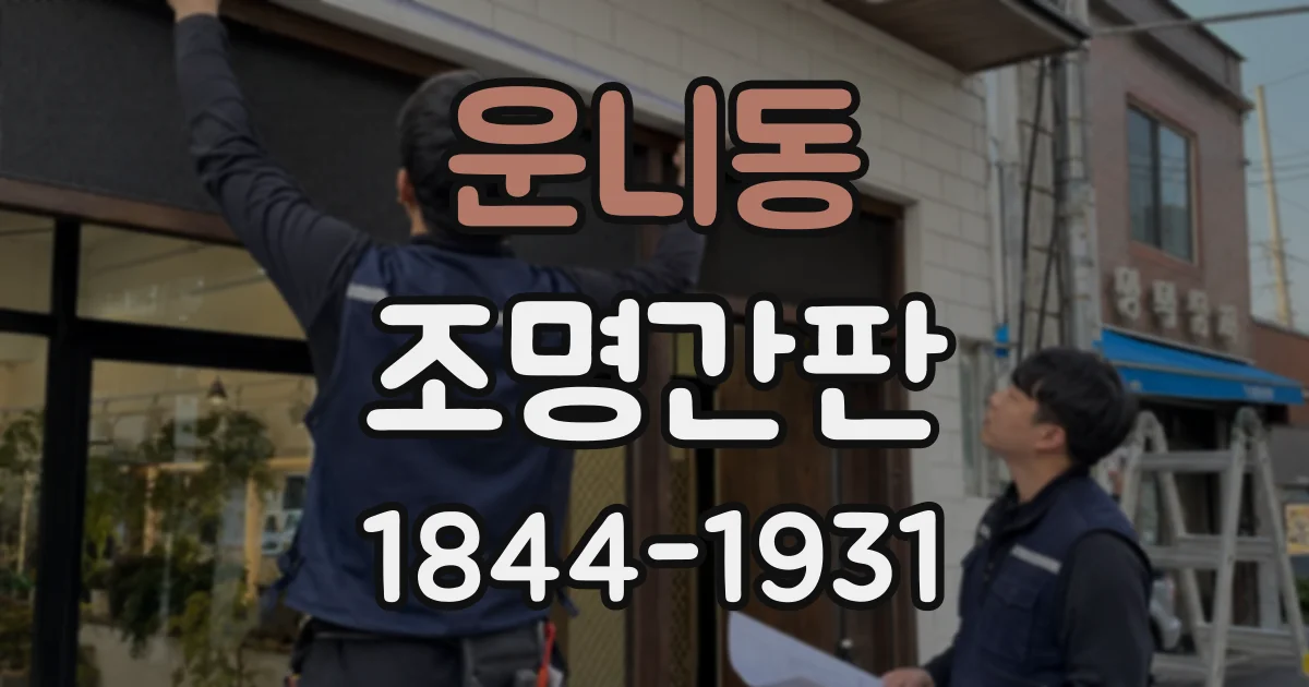 운니동 조명간판