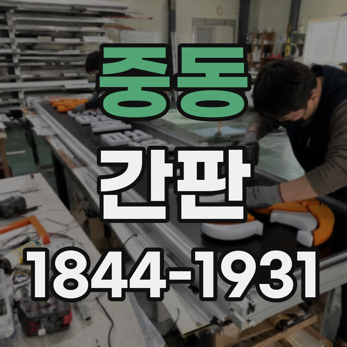 중동 간판