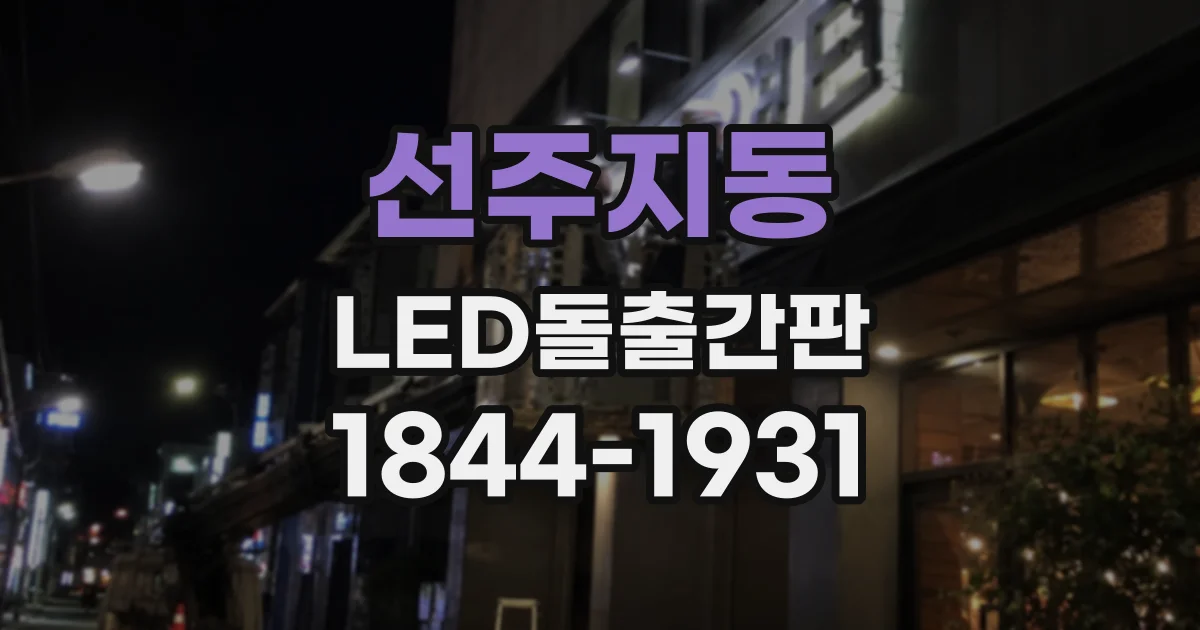 선주지동 LED돌출간판