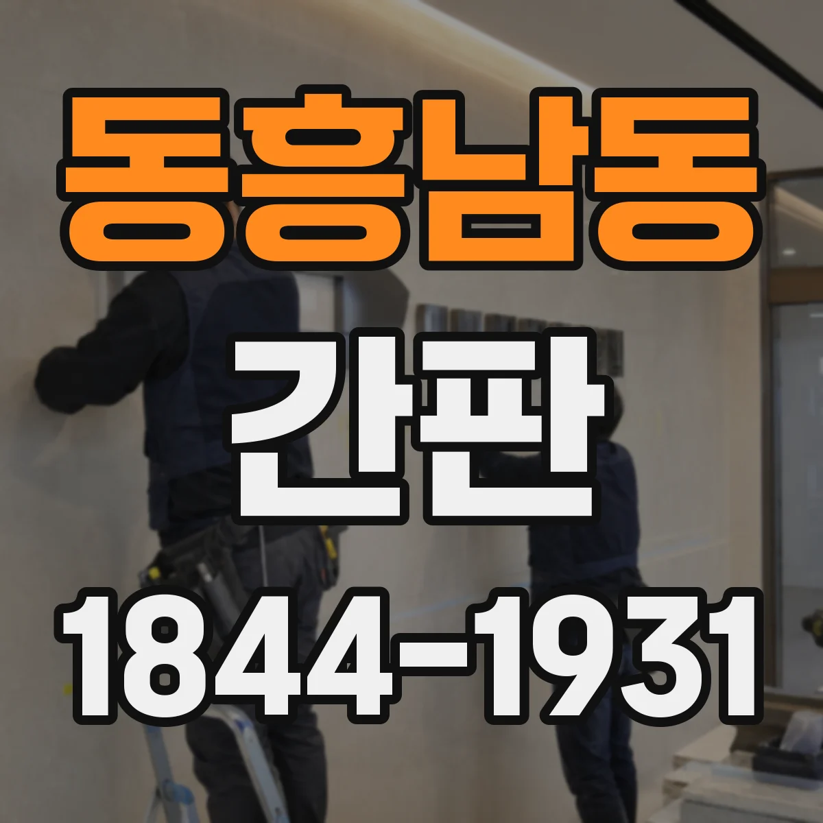 동흥남동 간판
