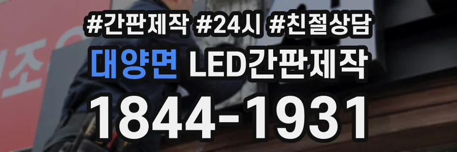 대양면 LED간판제작 상담 전화 1844-1931