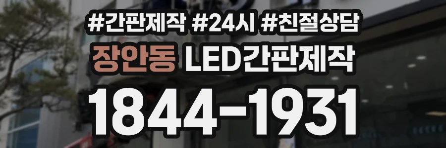 장안동 LED간판제작 상담 전화 1844-1931