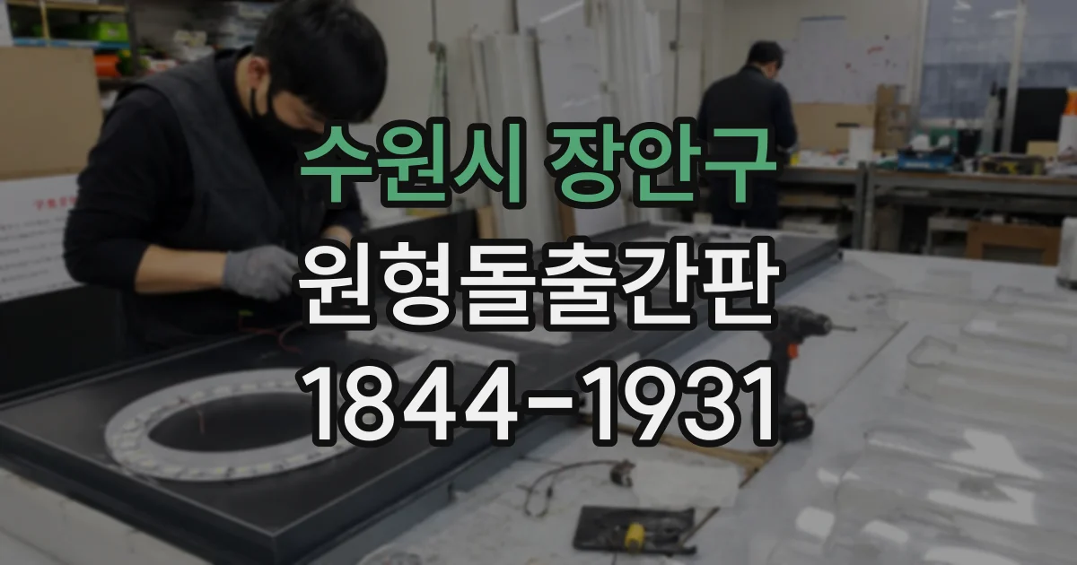 수원시 장안구 원형돌출간판