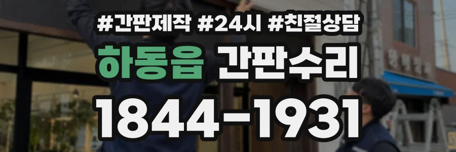 하동읍 간판수리 상담 전화 1844-1931