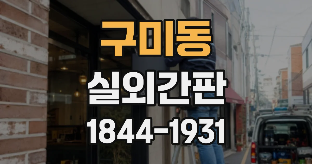 구미동 실외간판