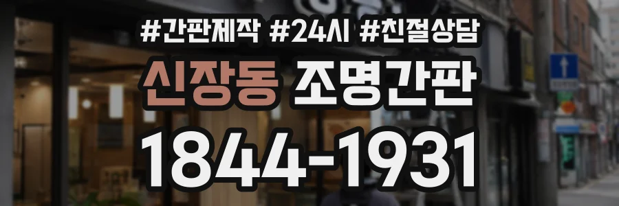신장동 조명간판 상담 전화 1844-1931