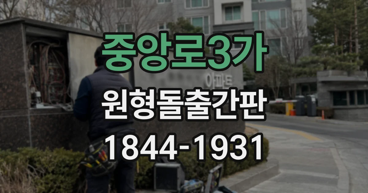 중앙로3가 원형돌출간판