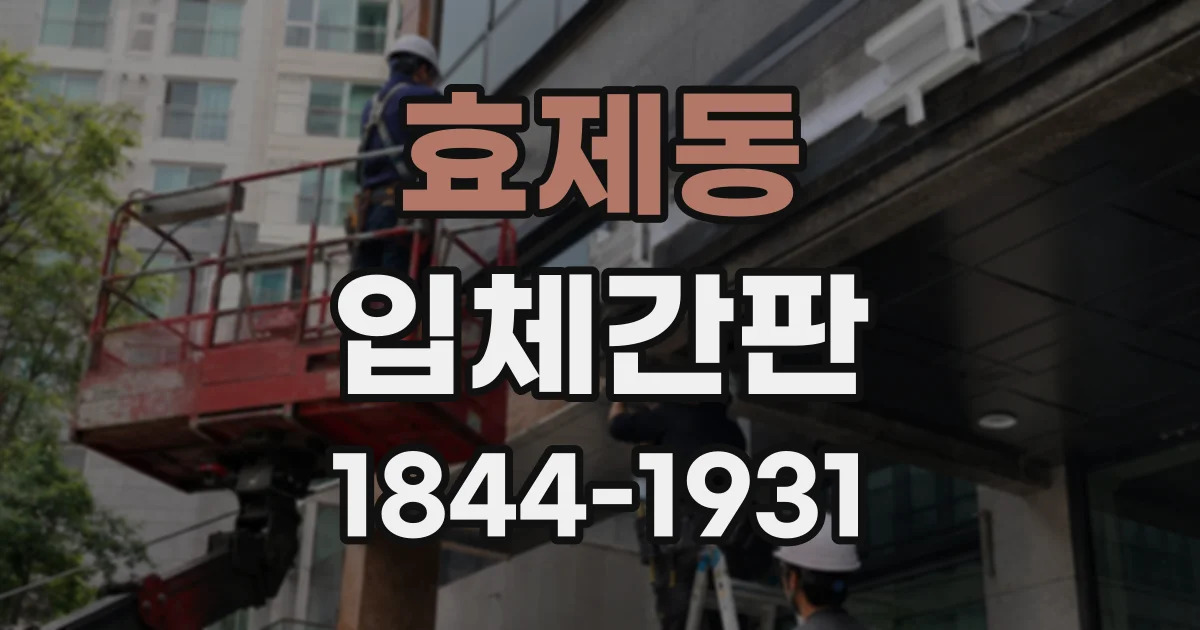 효제동 입체간판