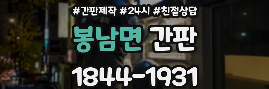 봉남면 간판