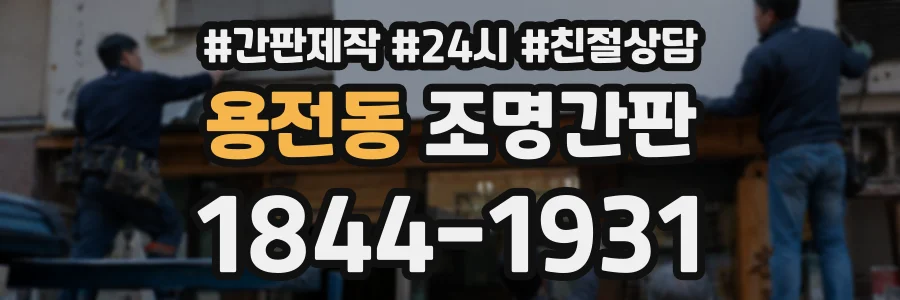 용전동 조명간판 상담 전화 1844-1931