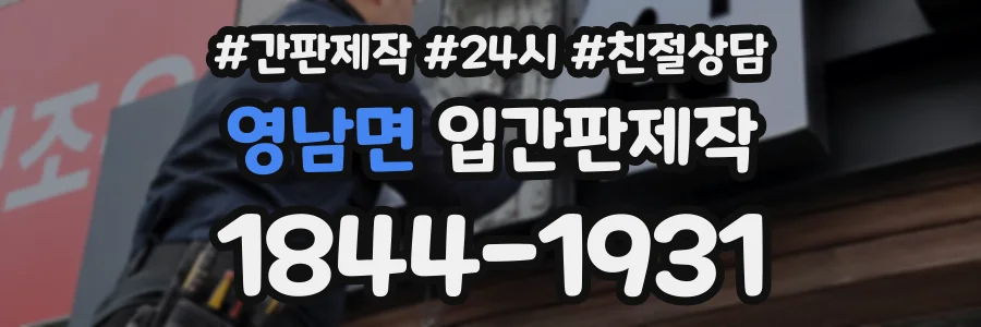영남면 입간판제작 상담 전화 1844-1931