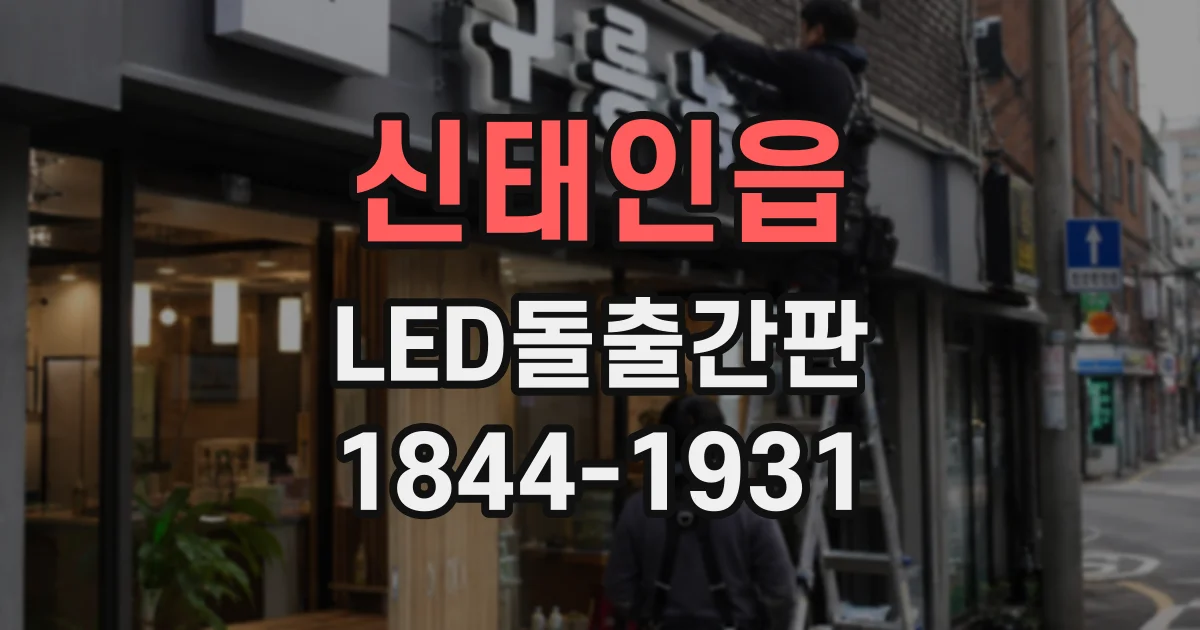 신태인읍 LED돌출간판