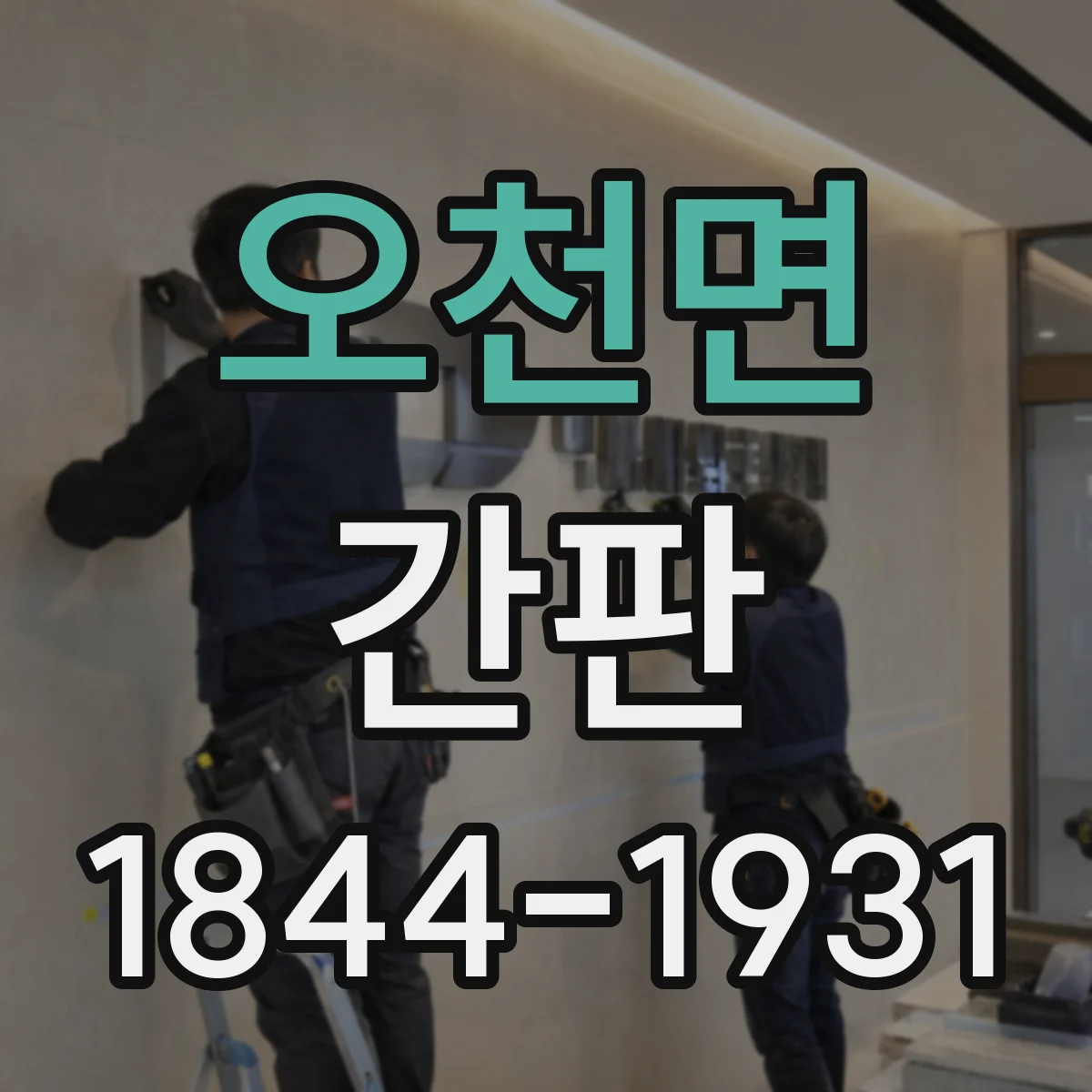 오천면 간판
