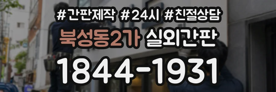 북성동2가 실외간판 상담 전화 1844-1931