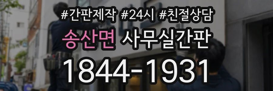 송산면 사무실간판 상담 전화 1844-1931