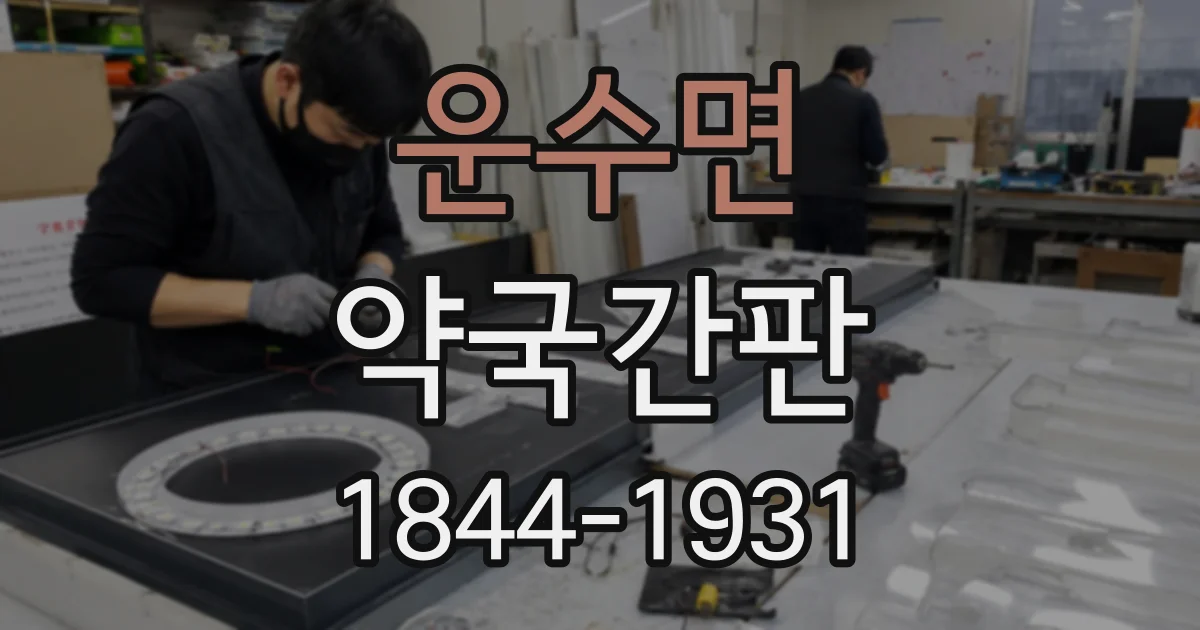 운수면 약국간판