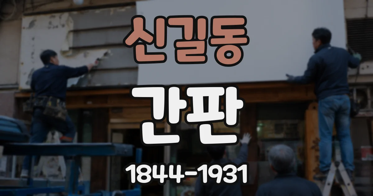 신길동 간판