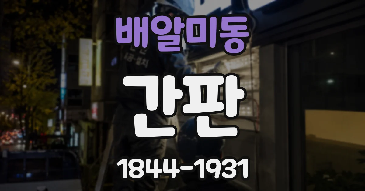 배알미동 간판
