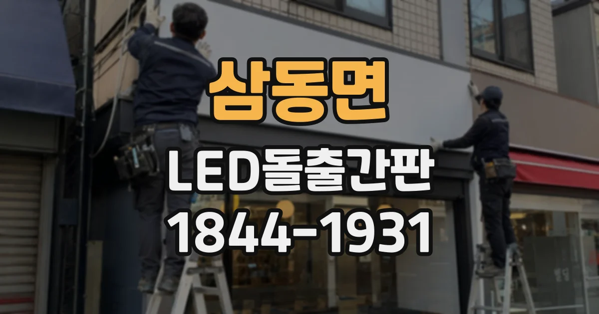 삼동면 LED돌출간판