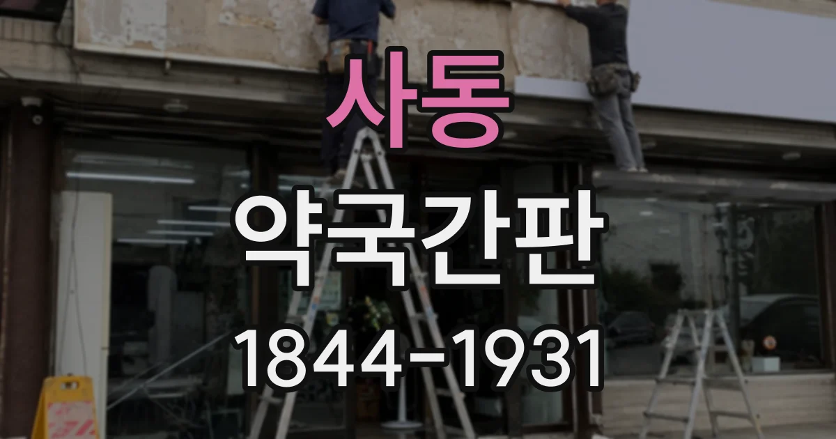 사동 약국간판