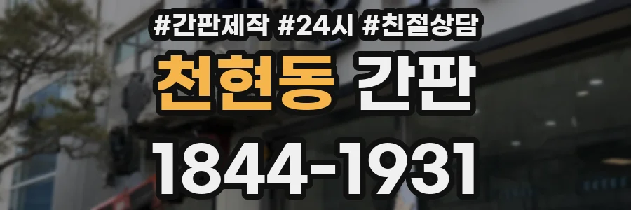 천현동 간판