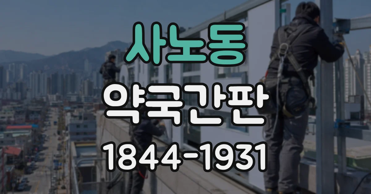 사노동 약국간판