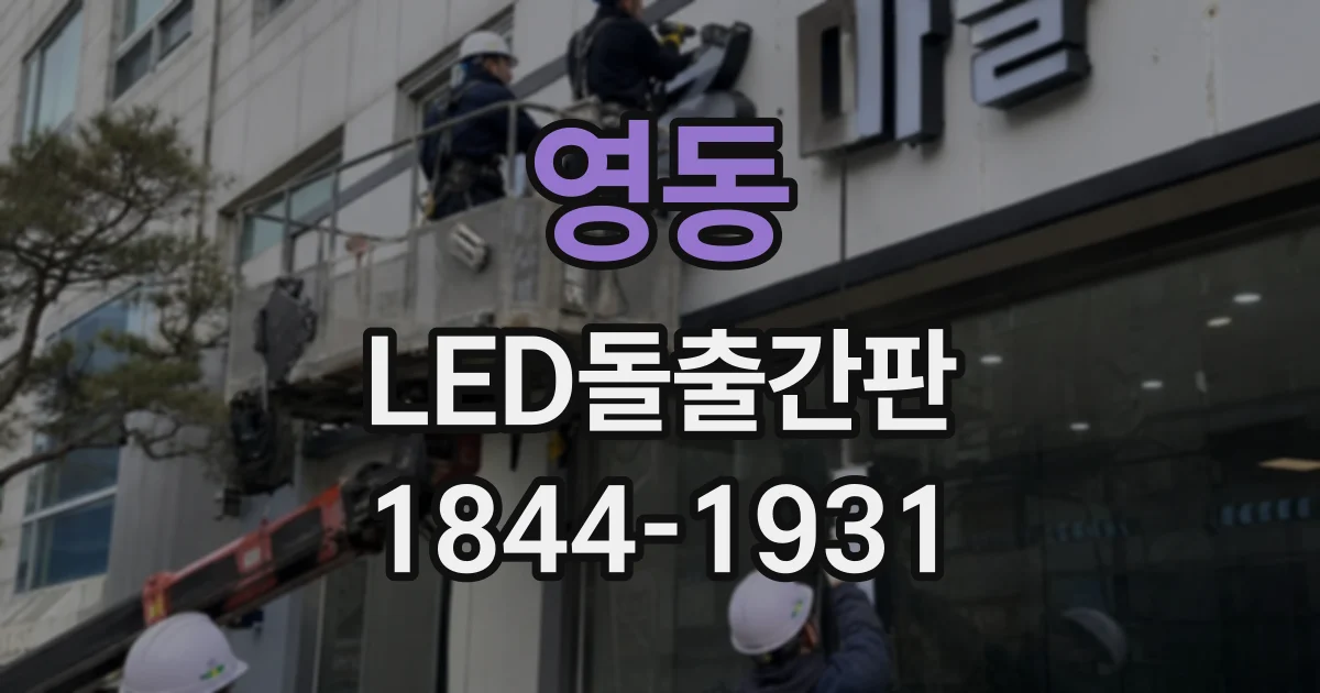 영동 LED돌출간판