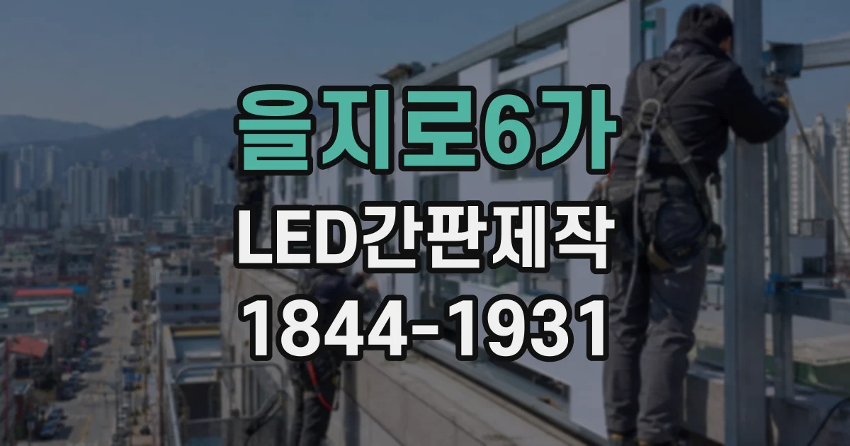 을지로6가 LED간판제작