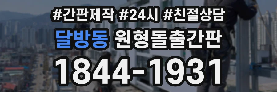 달방동 원형돌출간판 상담 전화 1844-1931