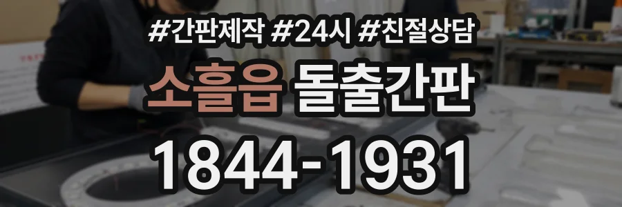소흘읍 돌출간판 상담 전화 1844-1931