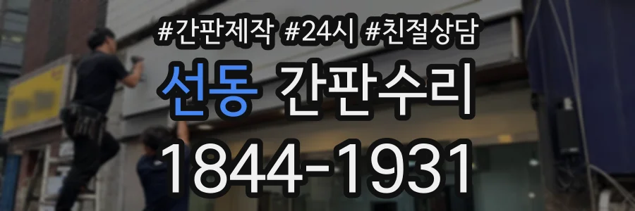 선동 간판수리 상담 전화 1844-1931