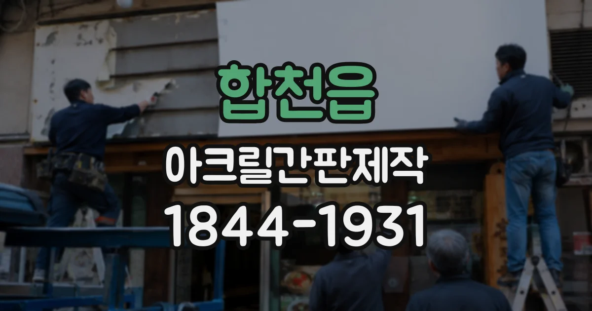합천읍 아크릴간판제작