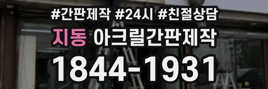 지동 아크릴간판제작 상담 전화 1844-1931