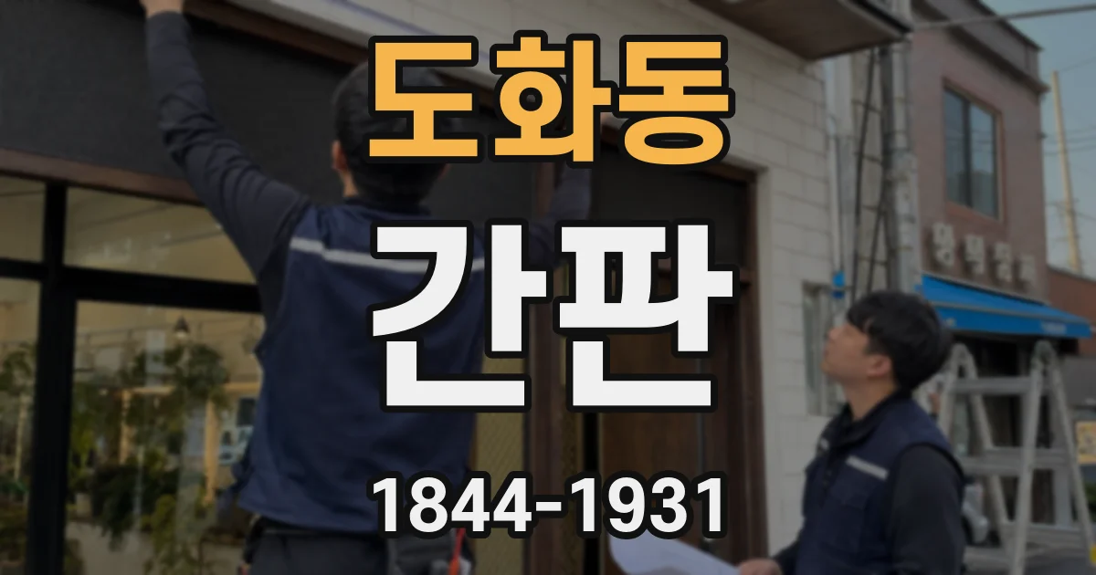 도화동 간판