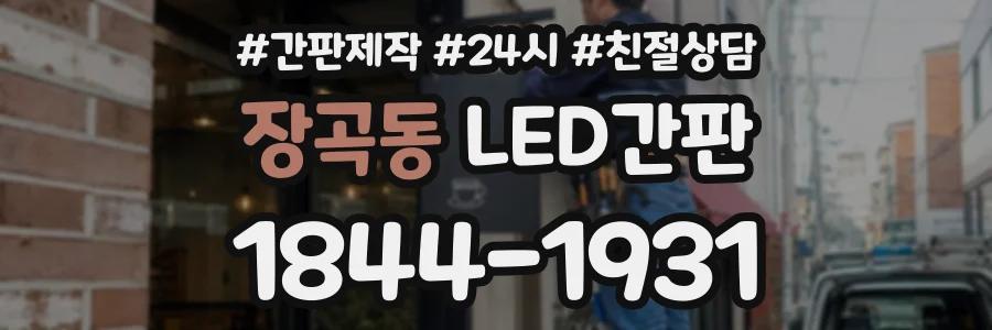 장곡동 LED간판 상담 전화 1844-1931