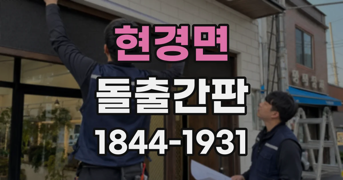 현경면 돌출간판