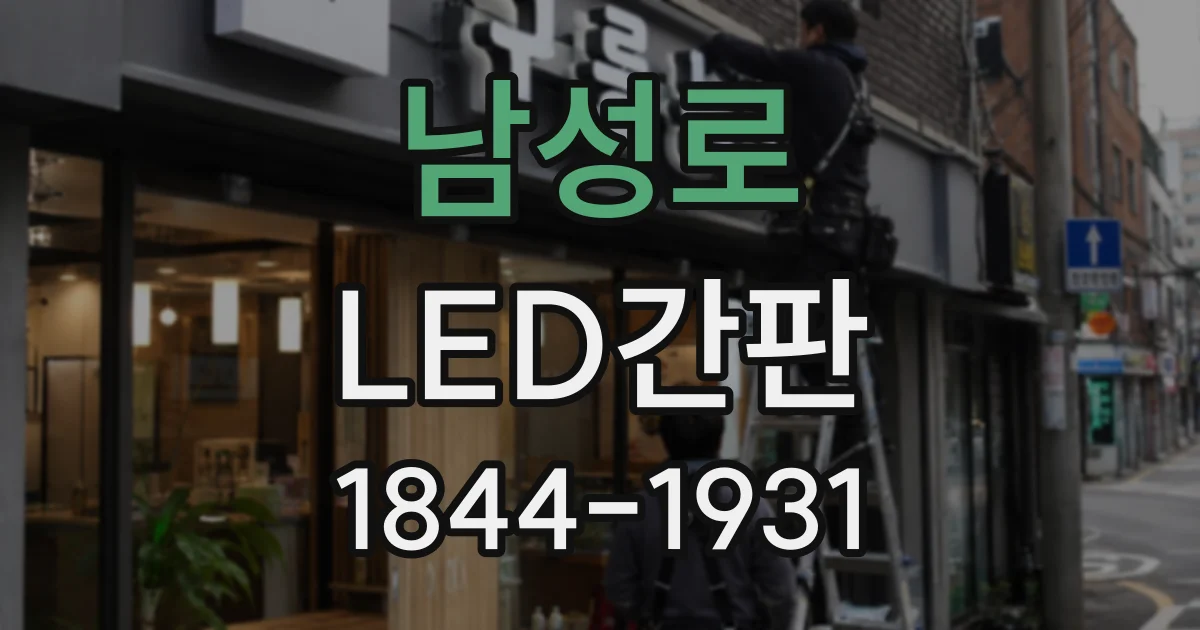 남성로 LED간판