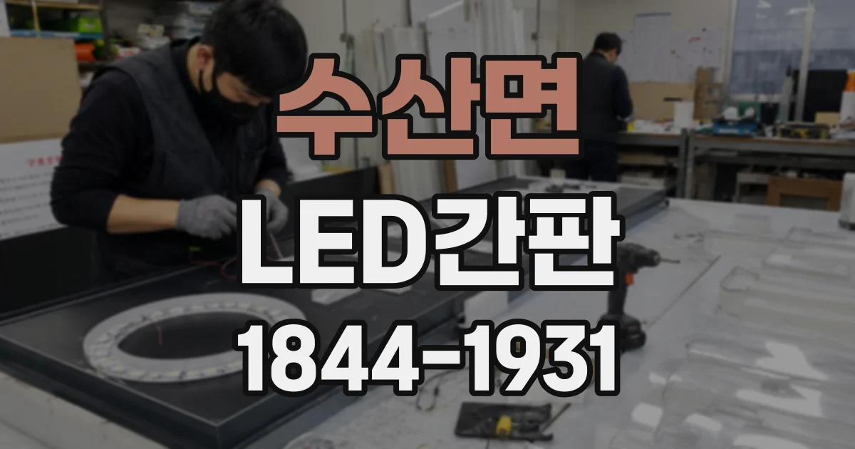수산면 LED간판