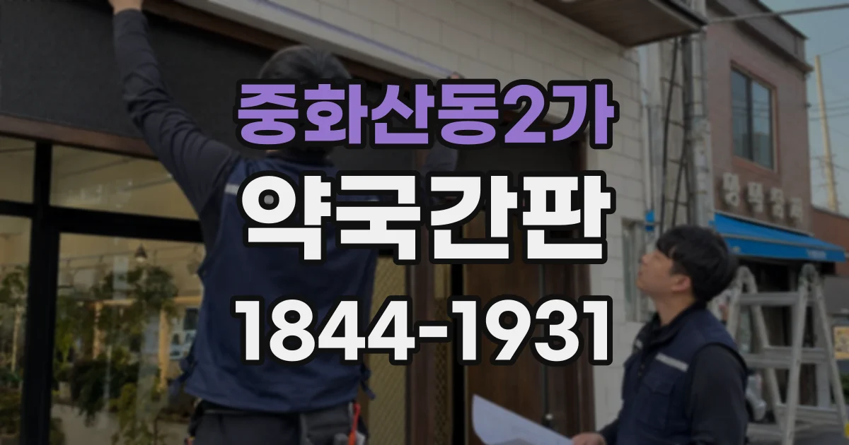 중화산동2가 약국간판