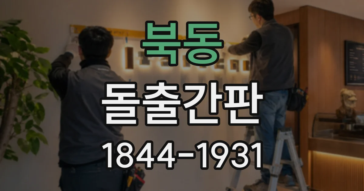 북동 돌출간판